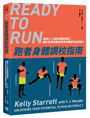 【讀書共和國】跑者身體調校指南：跑前十二項系統篩檢矯正，讓你發揮身體這部神奇機器的全部潛力