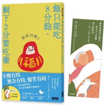 銀髮川柳2：飯只能吃8分飽，剩下2分要吃藥（附贈「人生滋味」插畫書籤）【城邦讀書花園】