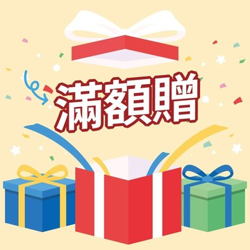 滿額贈 售後無憂 售後有保障 放心購 安心購