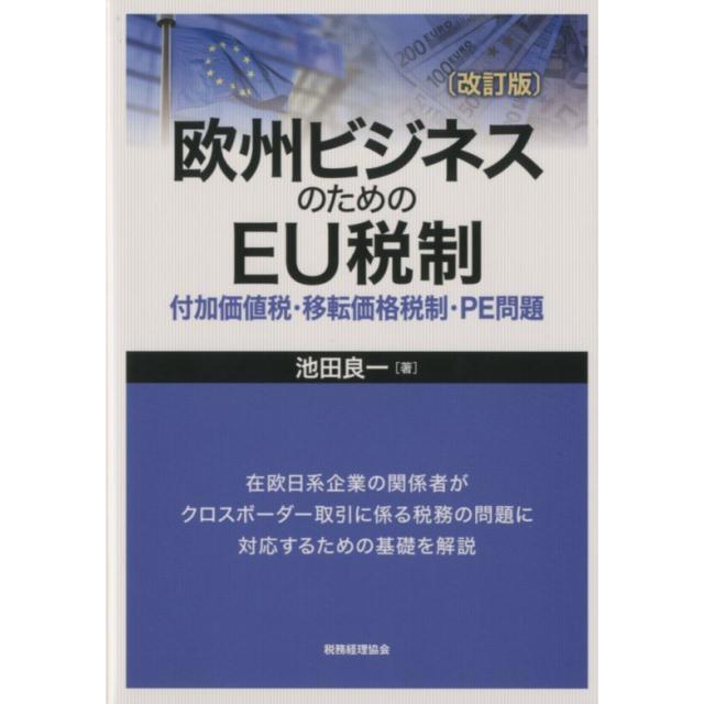 欧州ビジネスのためのEU税制 付加価値税・移転価格税制・PE問題