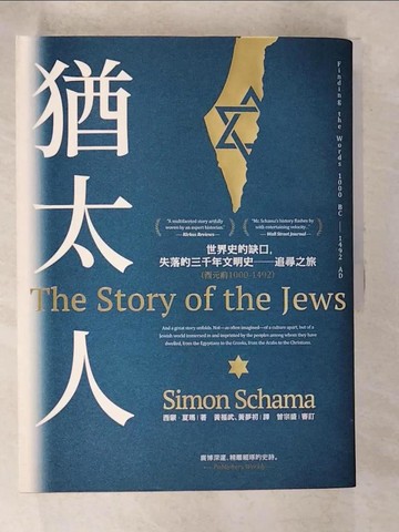 【書寶二手書T2／歷史_DE5】猶太人-世界史的缺口，失落的三千年文明史-追尋之旅(西元前1000-1492)_西蒙‧夏瑪,  黃福武, 黃夢初