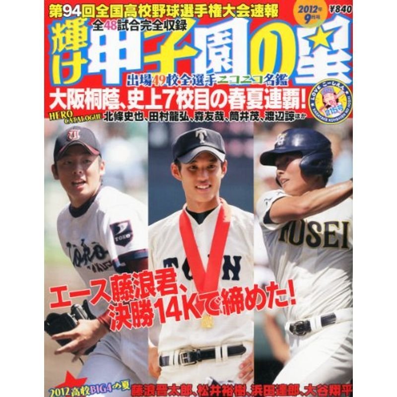 輝け甲子園の星 2012年 09月号 雑誌