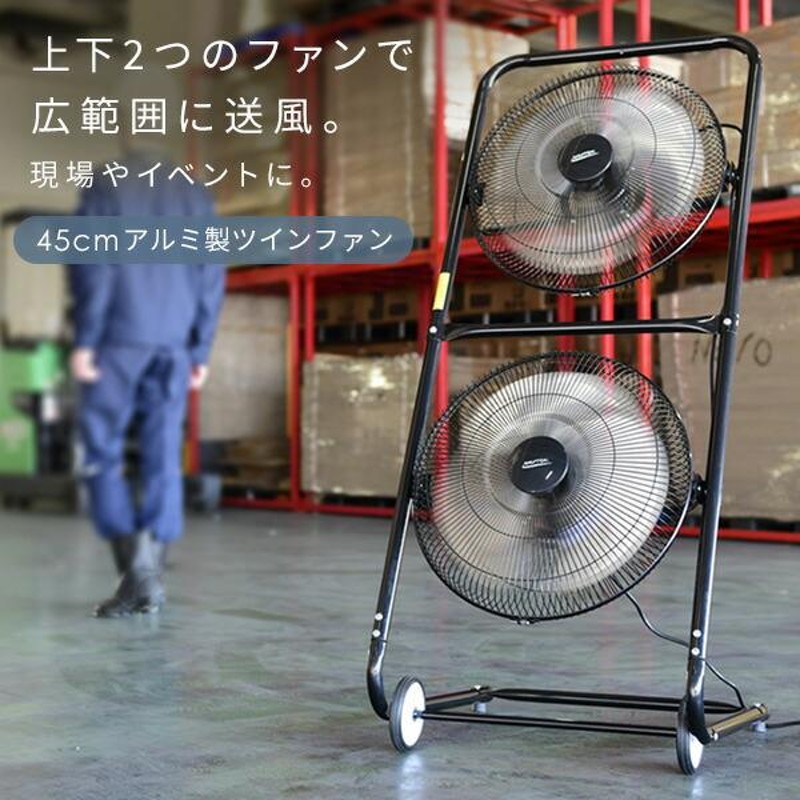 工場扇 45cmツインファン TF-45V*2 工場扇風機 工業用扇風機 工場用