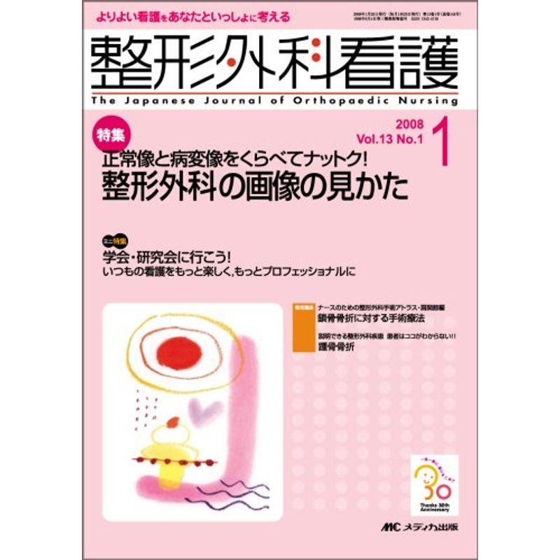 整形外科看護 08年1月号 13ー1