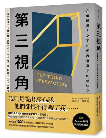 第三視角：在集體暴力之下如何表達真正的想法？