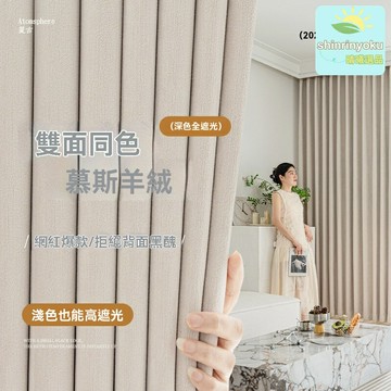 【雙面遮光】雪尼爾窗簾 遮光窗簾 奶油風窗簾 現代簡約窗簾 加厚羊絨材質 垂墜挺括 客廳臥室陽臺適用 提升家居格調