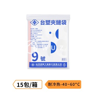 台塑夾鍊袋9號