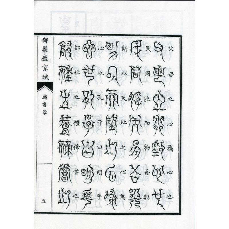 麟書篆　御制盛京賦　中国篆書 麟#20070;篆　御制盛京#36171;