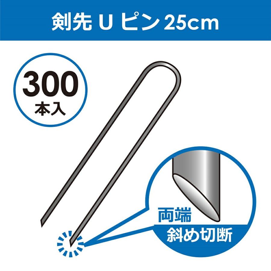 daim 剣先Uピン 25cm 300本入 園芸 防草 防草シート ピン 押さえ おさえ ガーデニング 家庭菜園 用品 用具 シート 固定