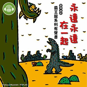 【有聲書】永遠永遠在一起【宮西達也霸王龍有聲書】