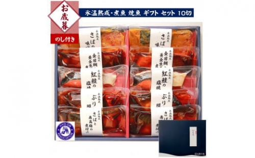 〈山陰大松〉氷温熟成　煮魚・焼魚ギフトセット１０切　ｾｲﾎﾞIN-100