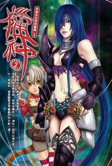 【電子書】獵神02針鋒相對