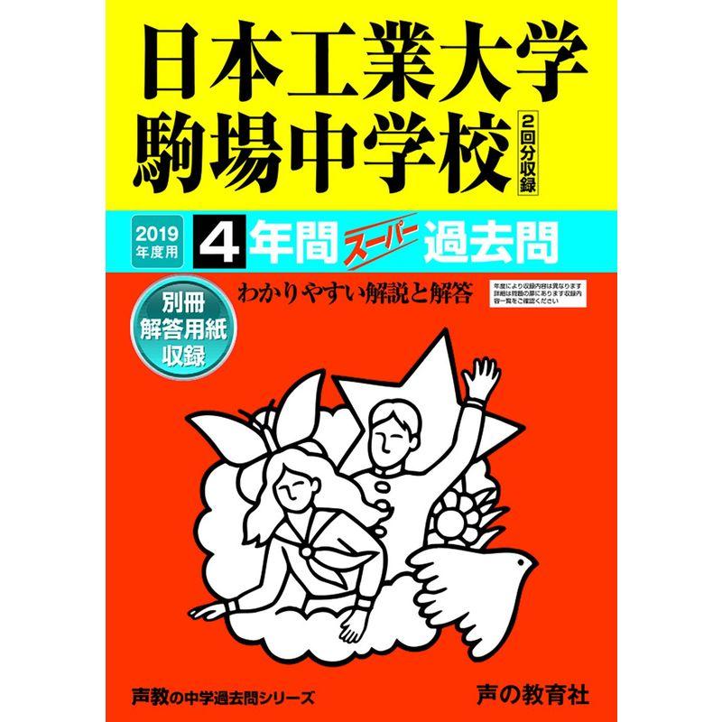 133日本工業大学駒場中学校 2019年度用 4年間スーパー過去問 (声教の中学過去問シリーズ)