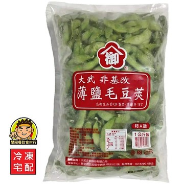 【蘭陽餐飲食材行】大武 毛豆莢 ( 薄鹽&無鹽 / 特A級 / 1kg ) 非基改 無其它食品添加物 蔬果 蔬菜 素食 ( 此為冷凍宅配品號 )