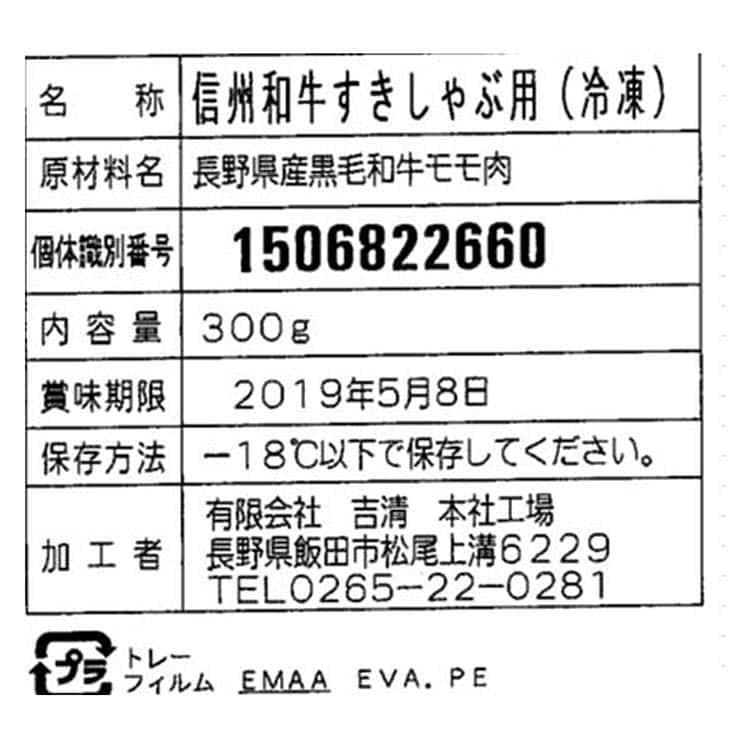 長野 信州和牛 すきしゃぶ用 モモ 300g ※離島は配送不可