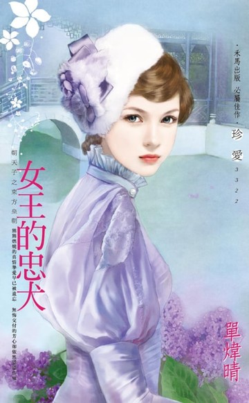 【電子書】女王的忠犬～朝天子之東方皇朝