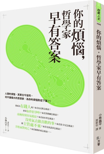 你的煩惱，哲學家早有答案【二手書_良好】TAAZE讀冊生活