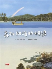 森林和海的相遇[二手書_良好]