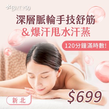 【Buty99】《新北》120分鐘滿時數!深層脈輪手技舒筋+爆汗甩水汗蒸,699元