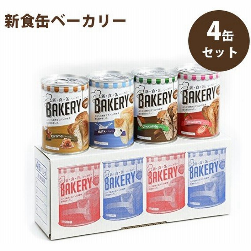 非常食 パンの缶詰 新食缶ベーカリー 缶入りソフトパン 4種セット 3年保存 ギフト 防災グッズ アスト 防災グッズ 通販 Lineポイント最大0 5 Get Lineショッピング