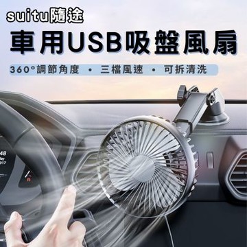 suitu隨途車載USB吸盤風扇 儀表吸盤風扇 可調節風速 吸盤風扇 車用風扇 車載USB