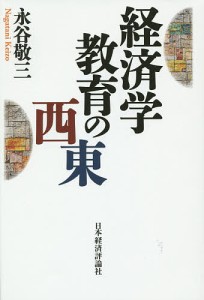 経済学教育の西東 永谷敬三