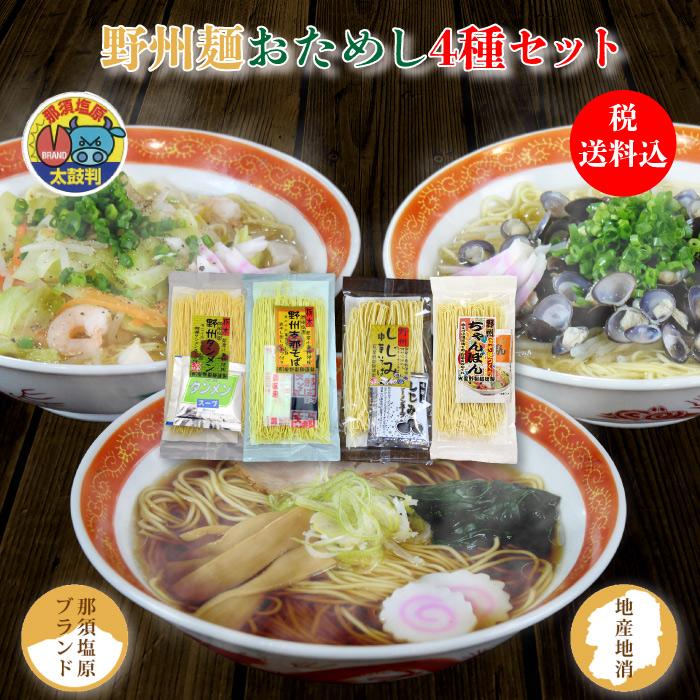 星野製麺 野州麺 お試し4種セット