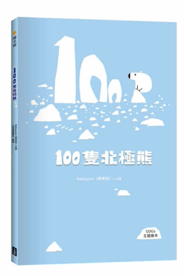 100隻北極熊（SDGs主題繪本）[二手書_近全新]