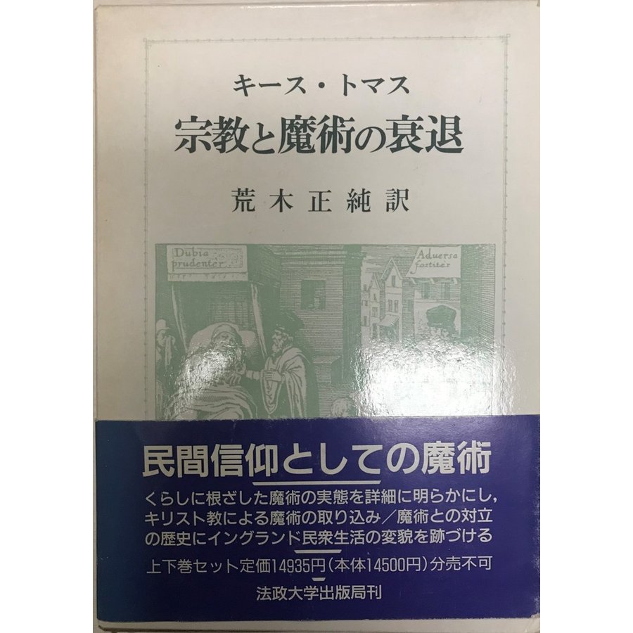 宗教と魔術の衰退