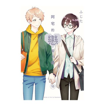 阿宅的戀愛太難(10)