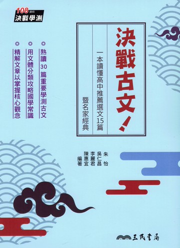 三民高中-決戰古文！一本讀懂高中推薦選文15篇暨名家經典
