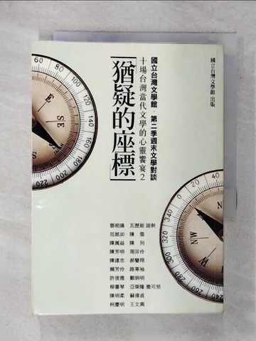 【書寶二手書T7／文學_XMT】猶疑的座標-十場台灣當代文學的心靈饗宴(2)_鄧相揚等