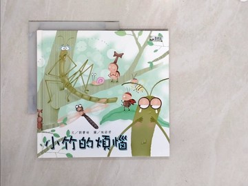 【書寶二手書T5／少年童書_ZS5】小竹的煩惱_陳美玲文; 施姿君圖