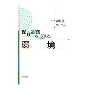 保育実践を支える環境／吉田淳