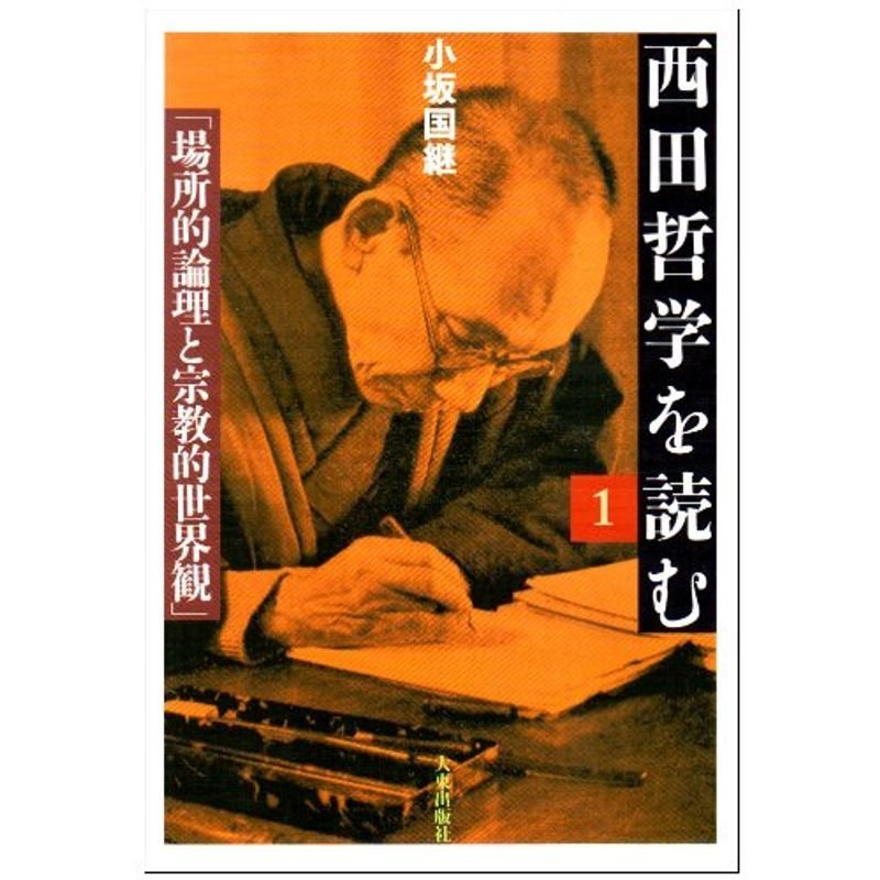 西田哲学を読む (1)
