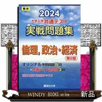 大学入学共通テスト実戦問題集　倫理，政治・経済　２０２４　第２版  駿台大学入試完全対策シリーズ