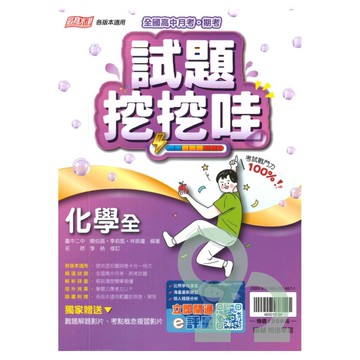 翰林高中試題挖挖哇化學(全)
