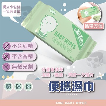 【電子發票+免運費】純水濕紙巾 擦臉巾 擦手巾 溼紙巾 有蓋濕紙巾 小包濕紙巾 迷你濕紙巾 隨身濕紙巾 迷你8抽 濕紙巾