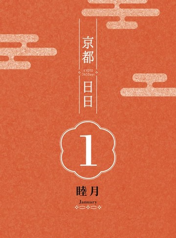 【電子書】京都日日 睦月