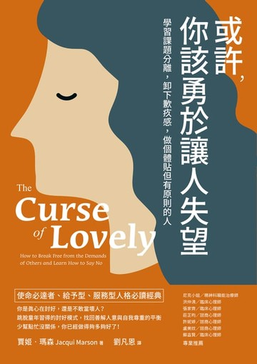 【電子書】或許，你該勇於讓人失望：學習課題分離，卸下歉疚感，做個體貼但有原則的人