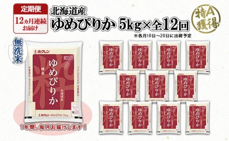 定期便 12ヶ月連続12回 北海道産 ゆめぴりか 無洗米 5kg 米 新米 特A 白米 お取り寄せ ごはん 道産米 ブランド米 1年間 ご飯 まとめ買い お米 ホクレン 北海道 倶知安町 