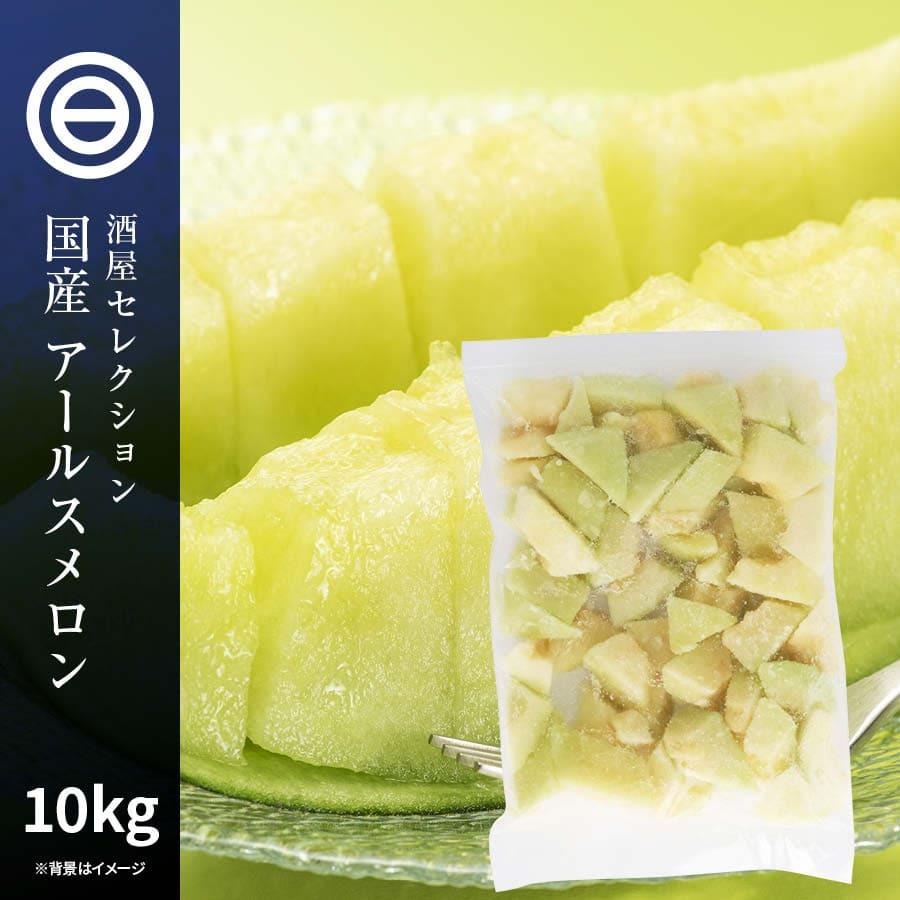 国産 鹿児島県産 アールスメロン 種 ワタ 皮なし 冷凍 1kg(1000g) x 10袋