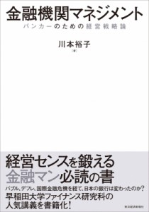  川本裕子   金融機関マネジメント バンカーのための経営戦略論 送料無料