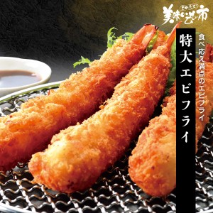 特大エビフライ とれたて！美味いもの市