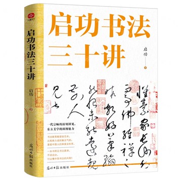 啟功書法三十講丨天龍圖書簡體字專賣店丨9787519486310 (tl2518)