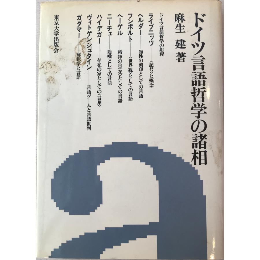 ドイツ言語哲学の諸相