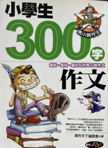 小學生300字作文－馬小跳作文02[二手書_普通]