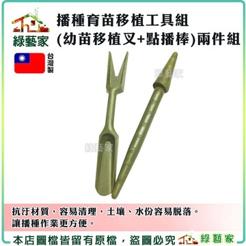 【綠藝家】播種育苗移植工具組(幼苗移植叉+點播棒)兩件組