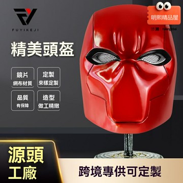 【可穿戴定製】星戰頭盔 萬聖節面具 道具頭盔 樹脂頭雕 紅火魔盔 金屬塗裝 電影周邊 角色扮演收藏