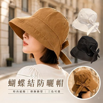 【藻土屋】韓版網紅遮臉蝴蝶結防曬小臉帽 漁夫帽-A